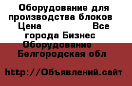 Оборудование для производства блоков › Цена ­ 3 588 969 - Все города Бизнес » Оборудование   . Белгородская обл.